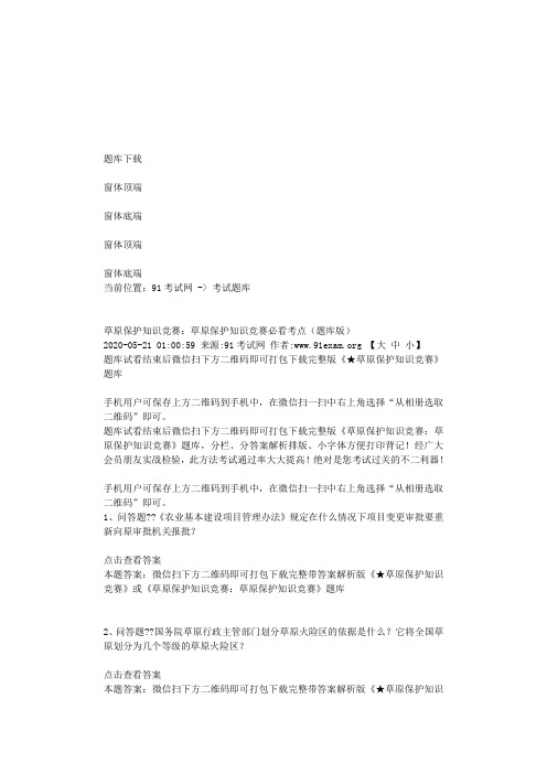 草原保护知识竞赛：草原保护知识竞赛必看考点(题库版) - 考试题库 - 91考试网