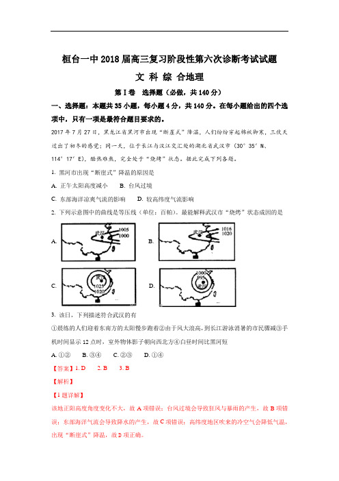 (解析版)山东省桓台第一中学2018届高三阶段性测试(六)文综地理试题