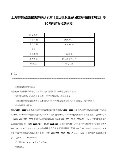 上海市市场监督管理局关于发布《空压机系统运行能效评估技术规范》等10项地方标准的通知-