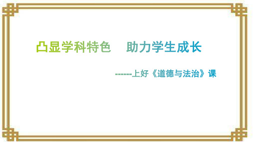 如何上好小学道德与法治课：凸显学科特色  助力学生成长