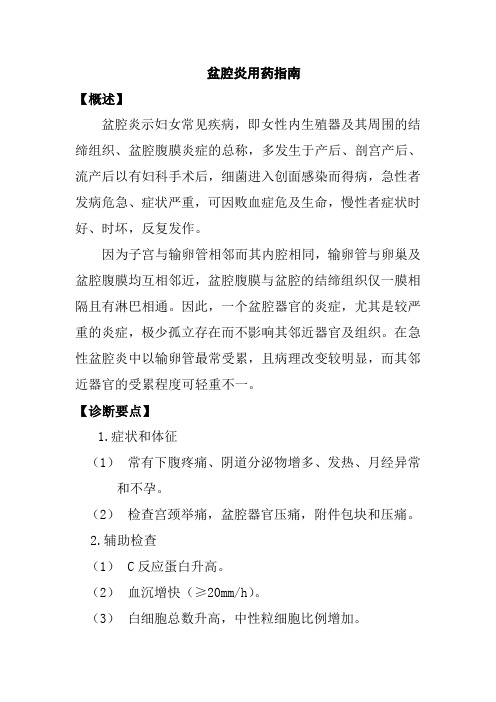 盆腔炎用药指南