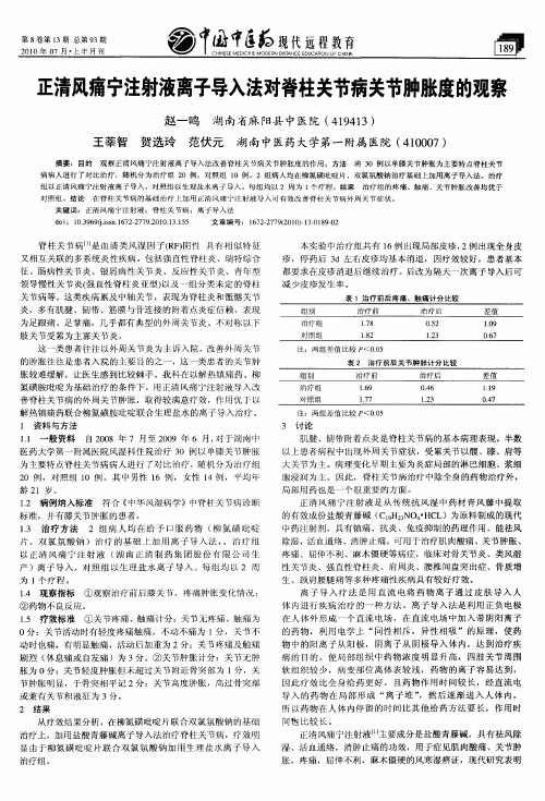 正清风痛宁注射液离子导入法对脊柱关节病关节肿胀度的观察