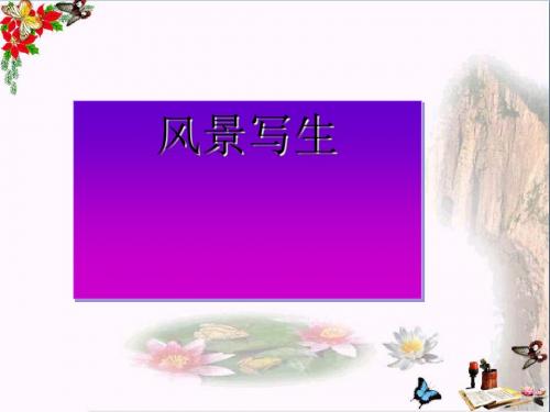 六年级美术上册第5课风景写生ppt课件1新人教版