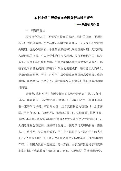 农村小学生厌学倾向成因分析与矫正研究