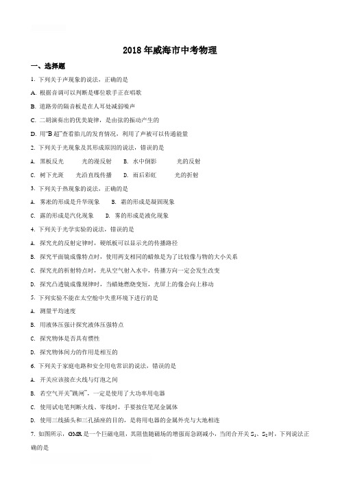 2018年山东省威海市中考物理试题(原卷版)
