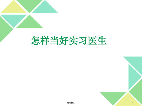 如何当好实习医生ppt课件