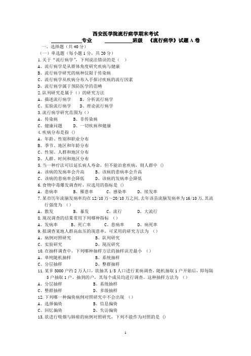 《流行病学》期末考试试题、标准答案及评分标准A卷