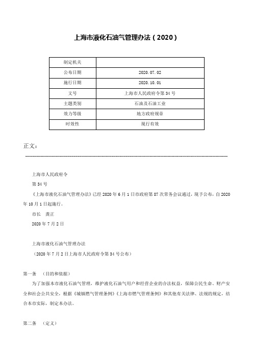 上海市液化石油气管理办法（2020）-上海市人民政府令第34号