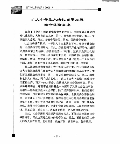扩大中等收入者比重要发展社会保障事业