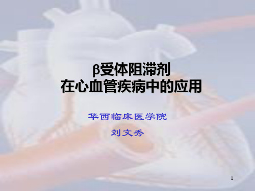 B受体阻滞剂在心血管中的应用-PPT课件