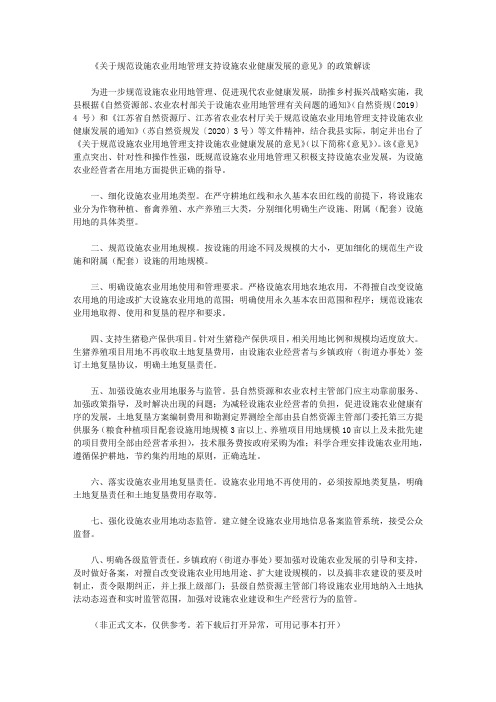 《关于规范设施农业用地管理支持设施农业健康发展的意见》的政策解读