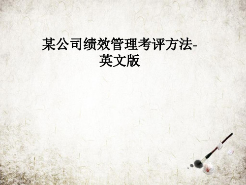 某公司绩效管理考评方法-英文版