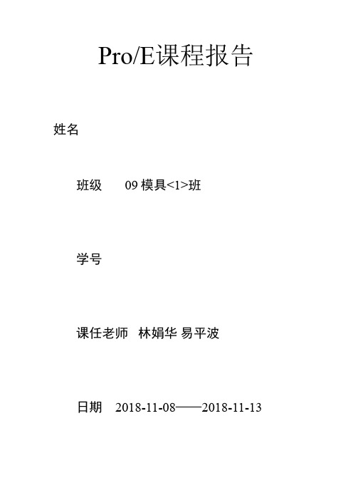 【proe课程设计方案】模具设计方案3