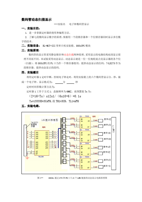 数码管动态扫描显示考试(08级)