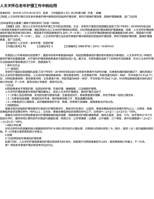 人文关怀在老年护理工作中的应用