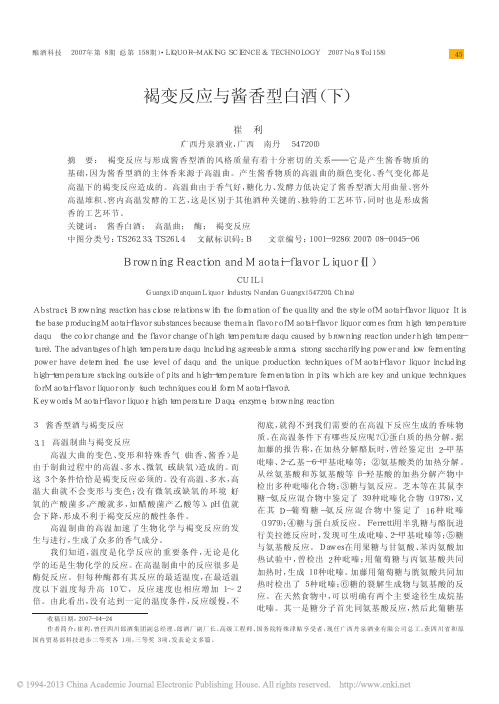 褐变反应与酱香型白酒_下_