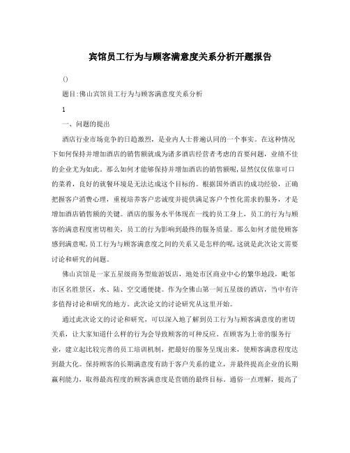 宾馆员工行为与顾客满意度关系分析开题报告