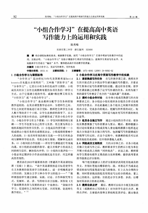 “小组合作学习”在提高高中英语写作能力上的运用和实践