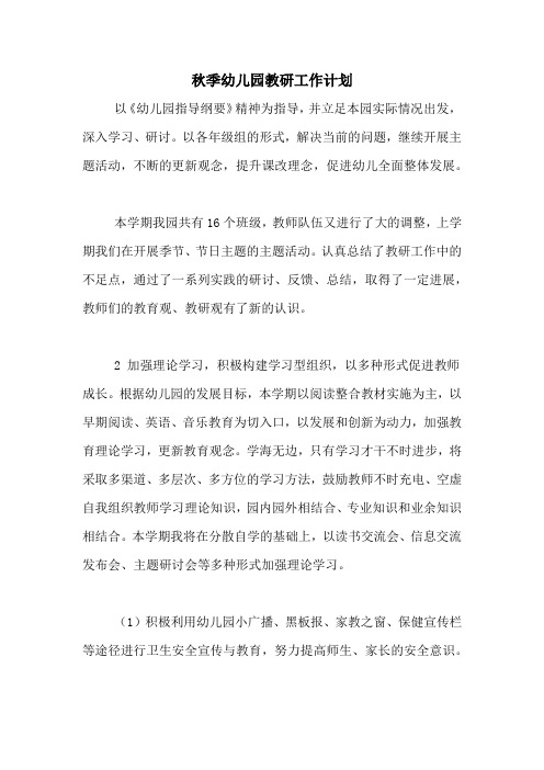 2020年秋季幼儿园教研工作计划