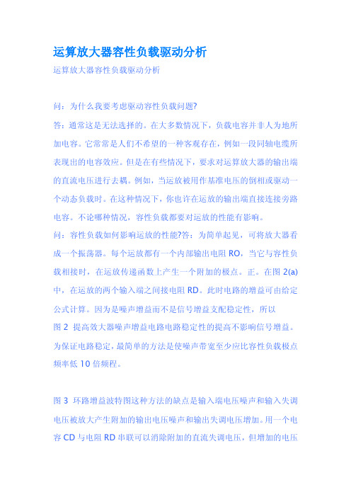 运算放大器容性负载驱动分析