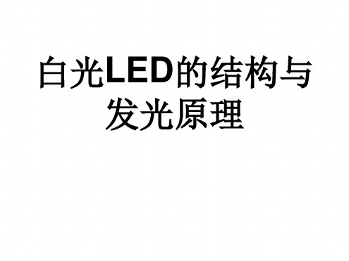 白光LED的结构与发光原理