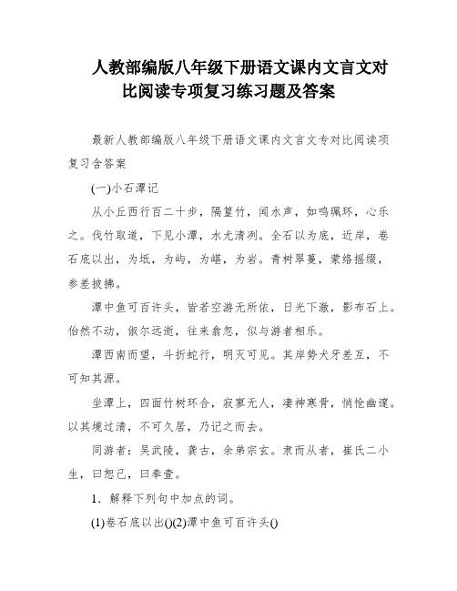 人教部编版八年级下册语文课内文言文对比阅读专项复习练习题及答案