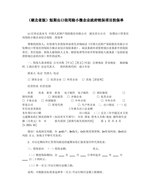 (湖北省版)短期出口信用险小微企业政府统保项目投保单