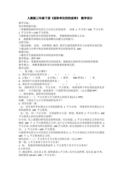 人教版数学三年级下册教案-5.3  面积单位间的进率7