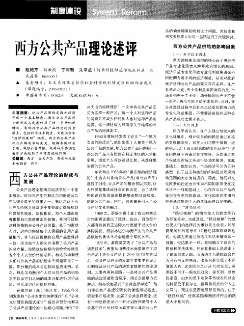 西方公共产品理论述评