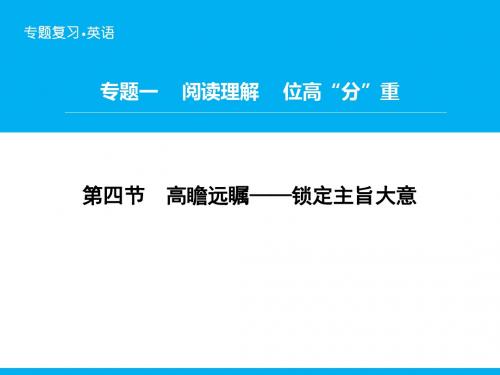 2016届高三二轮复习课件 题型攻略专题1阅读理解 第4节 高瞻远瞩—锁定主旨大意.ppt