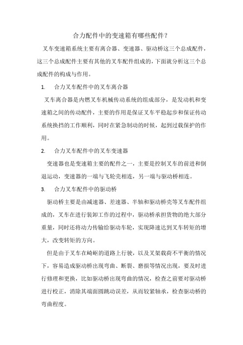 合力配件中的变速箱有哪些配件？