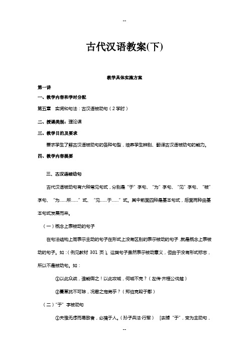 精品课件!《古代汉语》-古代汉语教案(下)