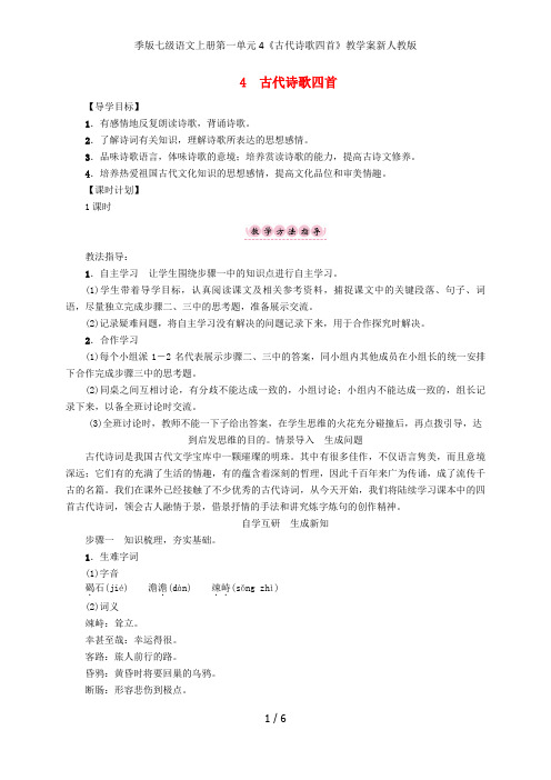 季版七级语文上册第一单元4《古代诗歌四首》教学案新人教版