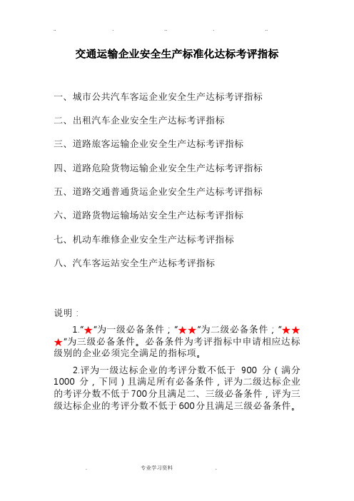 交通运输企业安全生产标准化达标考评指标1
