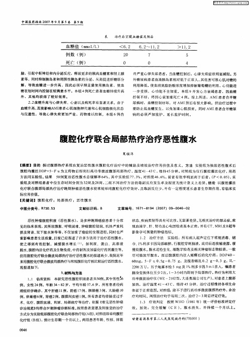腹腔化疗联合局部热疗治疗恶性腹水