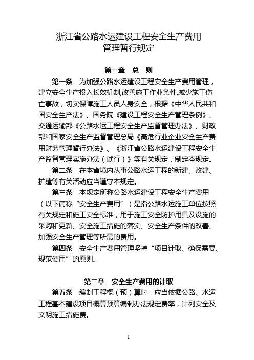 浙江安全费用管理办法【新版精品资料】