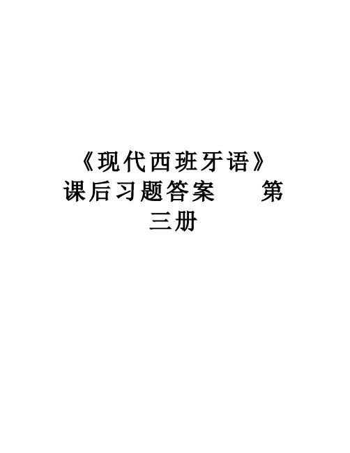 【精品】《现代西班牙语》  课后习题答案   第三册