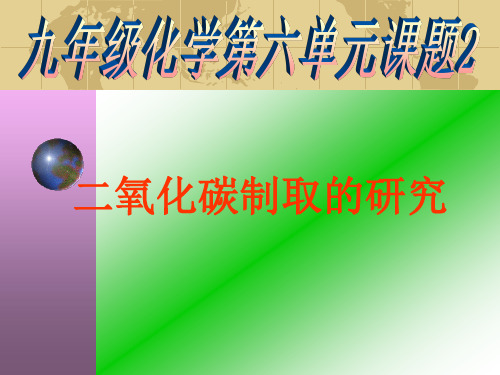 2020-2021学年九年级化学人教版上册 6.2 二氧化碳制取的研究 课件