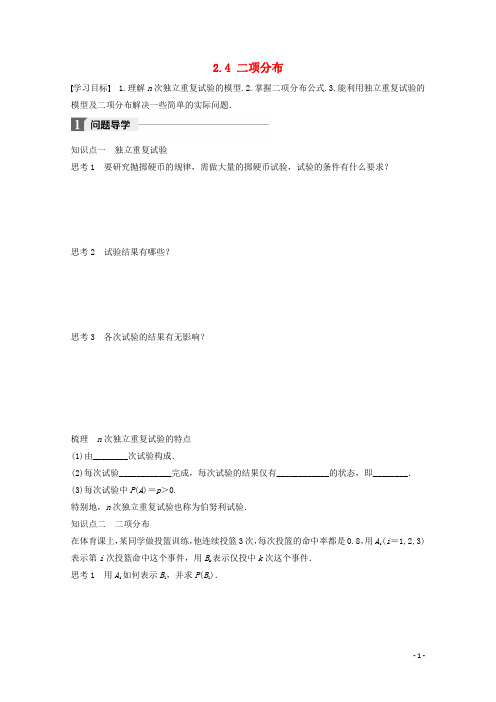2019版高中数学 第二章 概率 2.4 二项分布学案 苏教版选修2-3