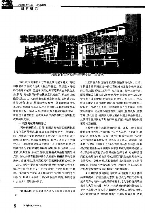 我国高校教师的胜任力薪酬管理