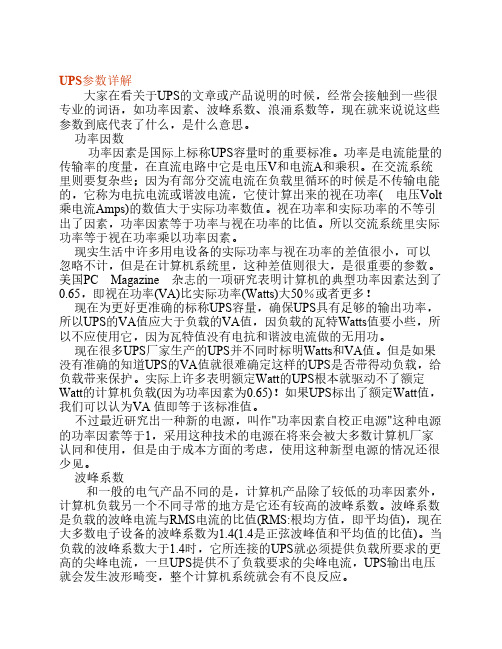 UPS参数详解