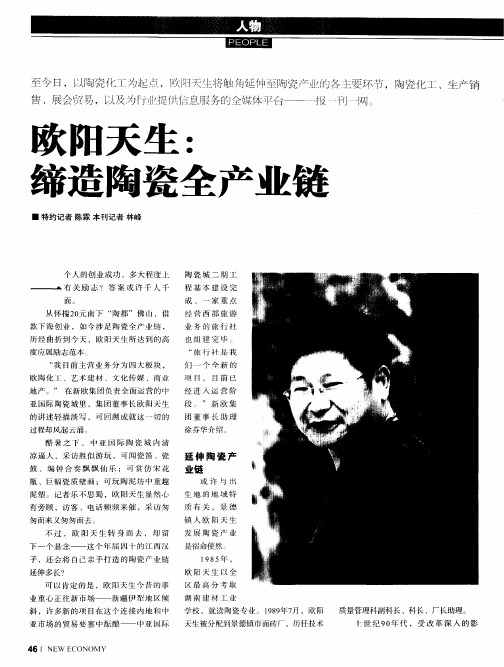 欧阳天生：缔造陶瓷全产业链