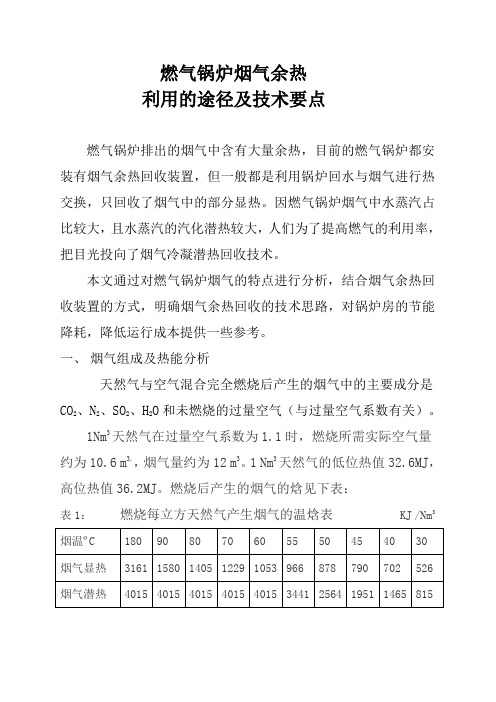 燃气锅炉烟气余热利用的途径及技术要点概述