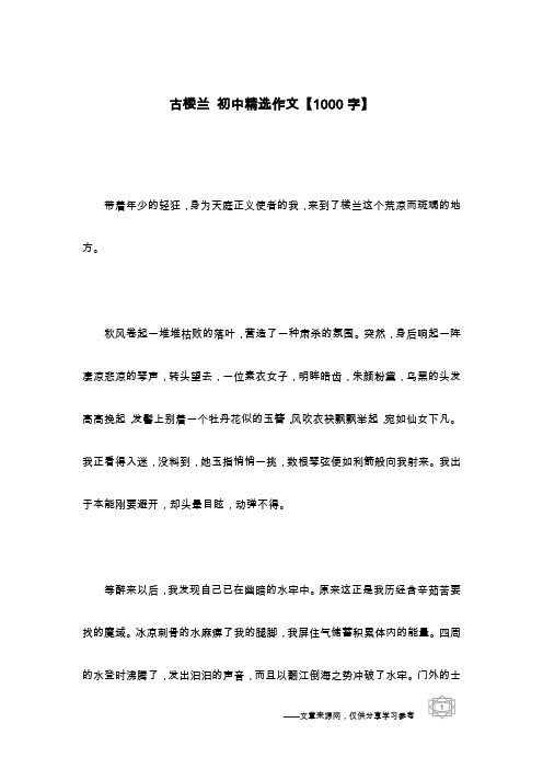 古楼兰 初中精选作文【1000字】