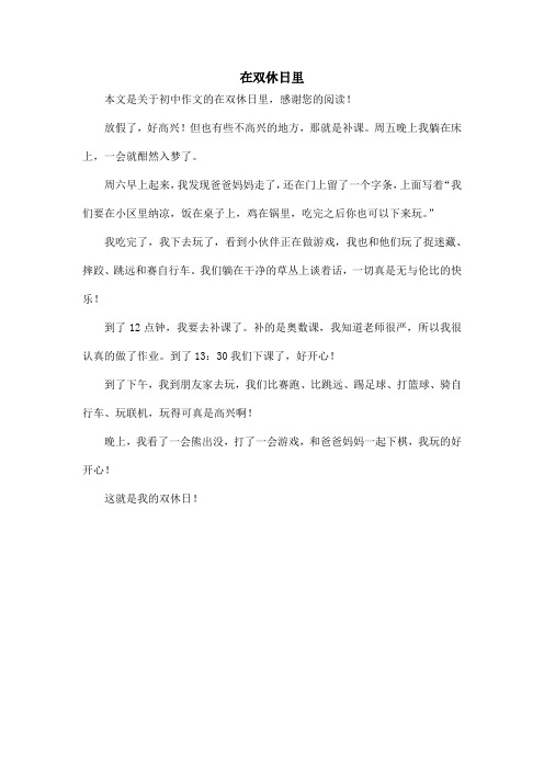 在双休日里_初中作文