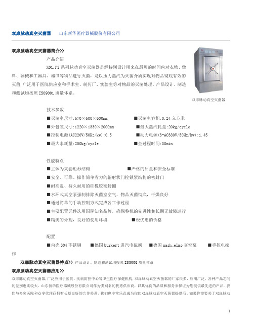 双扉脉动真空灭菌器