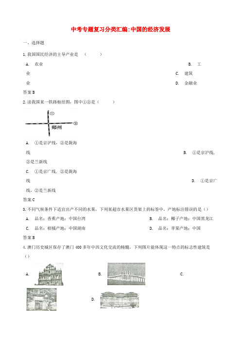 中考地理专题复习分类汇编中国的经济发展