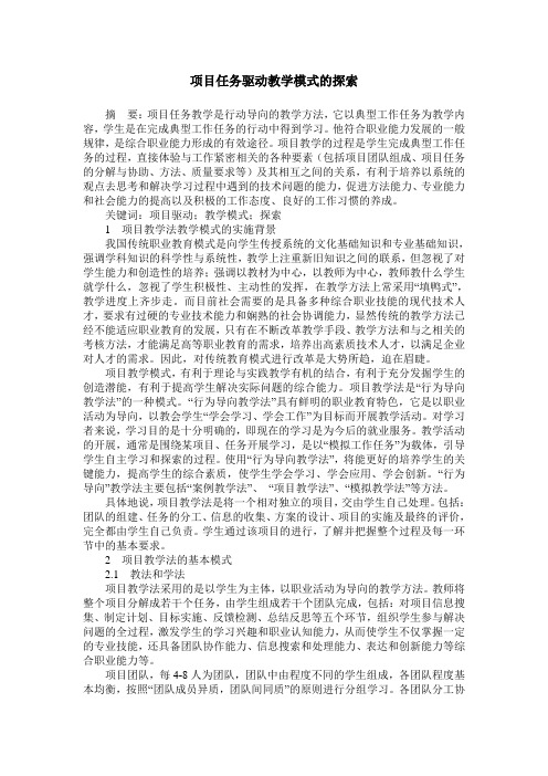 项目任务驱动教学模式的探索