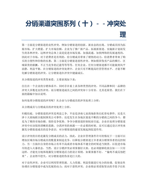 分销渠道突围系列(十)--冲突处理