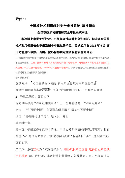 全国核技术利用辐射安全申报系统 填报指南